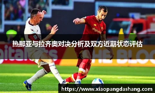 热那亚与拉齐奥对决分析及双方近期状态评估