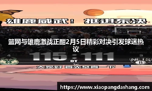 篮网与雄鹿激战正酣2月5日精彩对决引发球迷热议