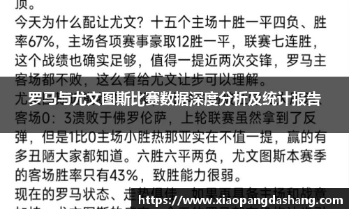 罗马与尤文图斯比赛数据深度分析及统计报告