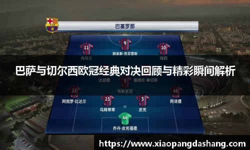 巴萨与切尔西欧冠经典对决回顾与精彩瞬间解析